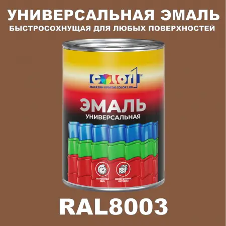Краска автомобильная универсальная, цвет RAL 8003, в комплекте с отвердителем (растворителем), 1кг + 0,5л
