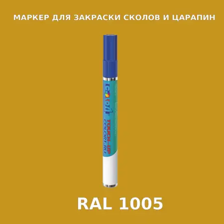 RAL 1005 МАРКЕР С КРАСКОЙ