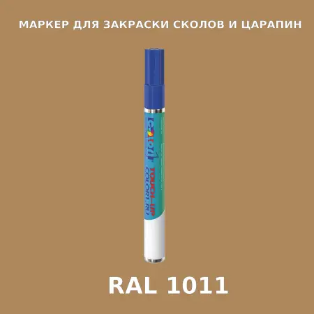 RAL 1011 МАРКЕР С КРАСКОЙ