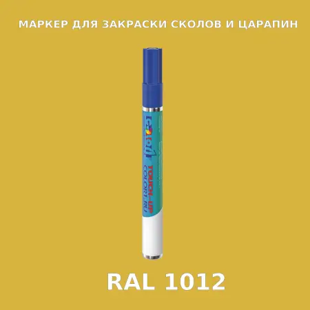 RAL 1012 МАРКЕР С КРАСКОЙ