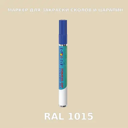 RAL 1015 МАРКЕР С КРАСКОЙ