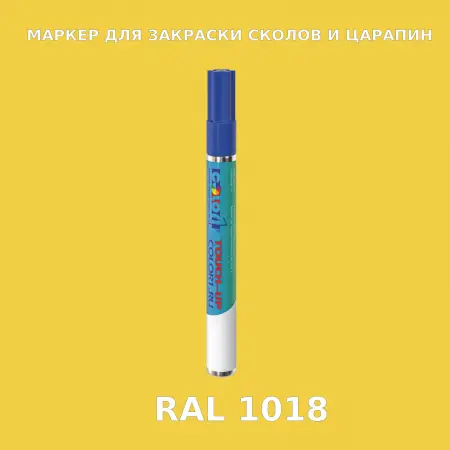 RAL 1018 МАРКЕР С КРАСКОЙ