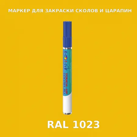 RAL 1023 МАРКЕР С КРАСКОЙ