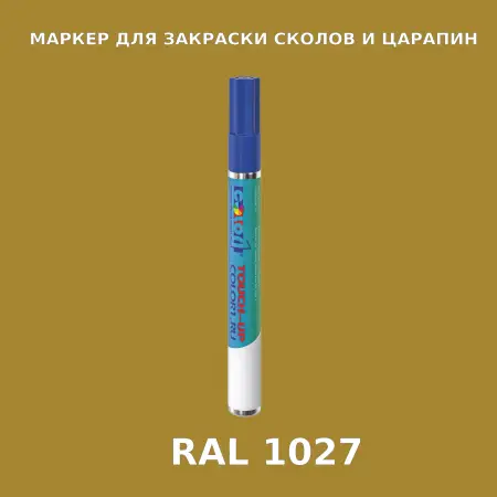 RAL 1027 МАРКЕР С КРАСКОЙ