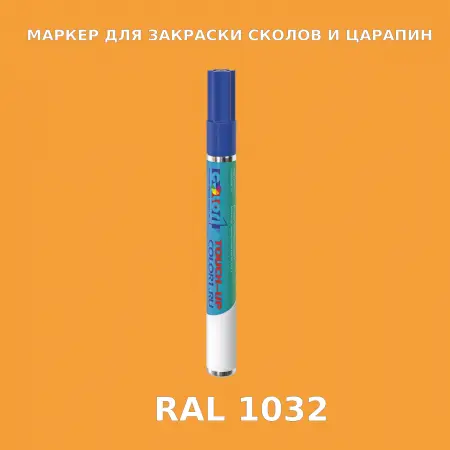 RAL 1033 МАРКЕР С КРАСКОЙ