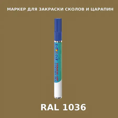 RAL 1036 МАРКЕР С КРАСКОЙ