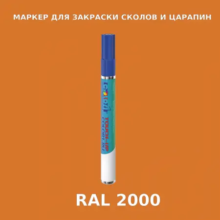 RAL 2000 МАРКЕР С КРАСКОЙ