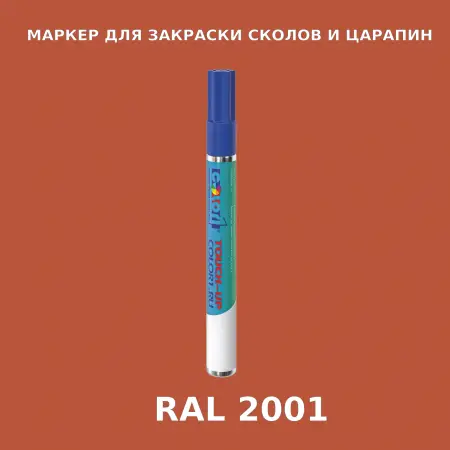 RAL 2001 МАРКЕР С КРАСКОЙ