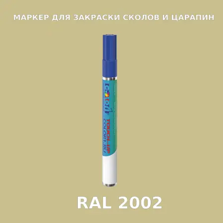 RAL 2002 МАРКЕР С КРАСКОЙ
