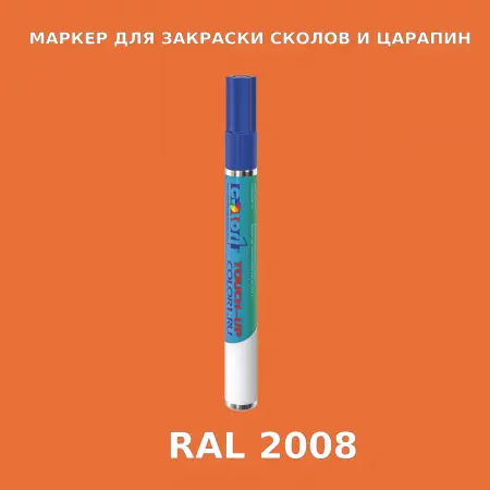 RAL 2008 МАРКЕР С КРАСКОЙ