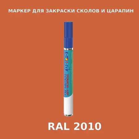 RAL 2010 МАРКЕР С КРАСКОЙ