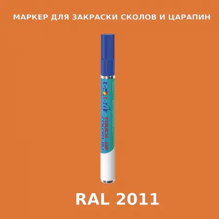 RAL 2011 МАРКЕР С КРАСКОЙ