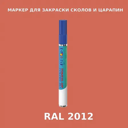 RAL 2012 МАРКЕР С КРАСКОЙ
