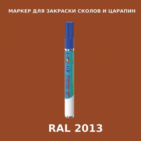 RAL 2013 МАРКЕР С КРАСКОЙ