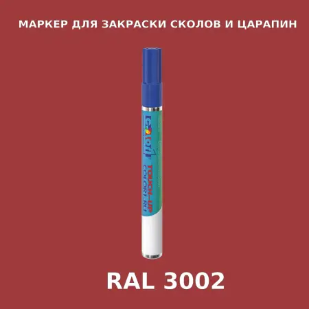 RAL 3002 МАРКЕР С КРАСКОЙ