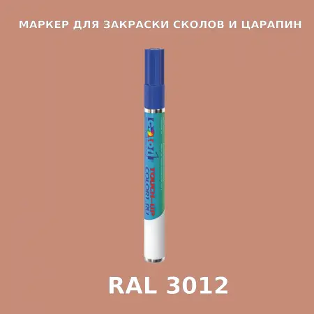 RAL 3012 МАРКЕР С КРАСКОЙ