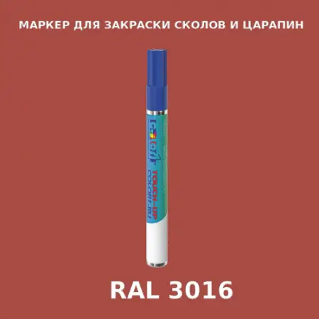 RAL 3016 МАРКЕР С КРАСКОЙ
