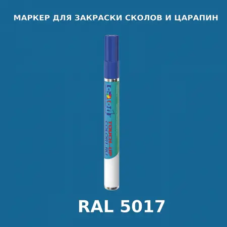 RAL 5017 МАРКЕР С КРАСКОЙ