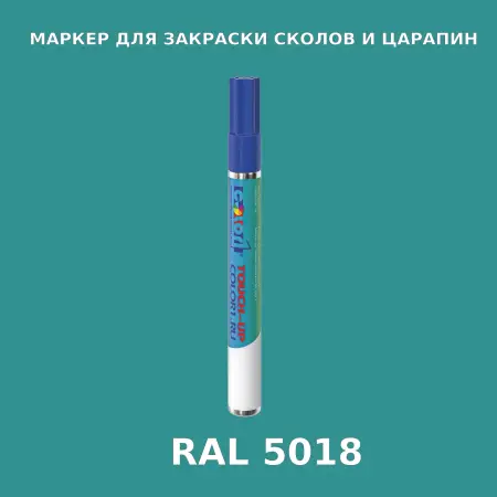 RAL 5018 МАРКЕР С КРАСКОЙ