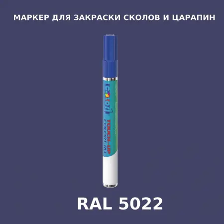 RAL 5022 МАРКЕР С КРАСКОЙ