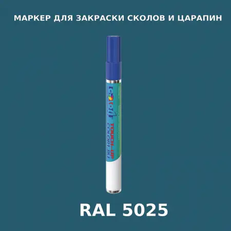 RAL 5025 МАРКЕР С КРАСКОЙ