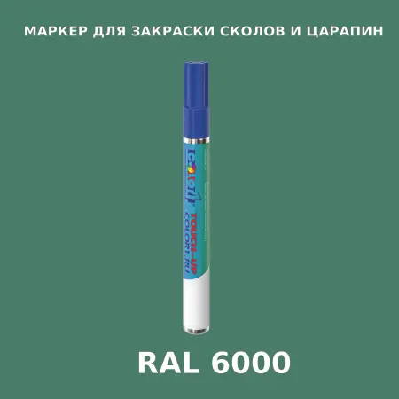 RAL 6000 МАРКЕР С КРАСКОЙ