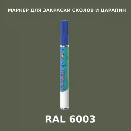 RAL 6003 МАРКЕР С КРАСКОЙ