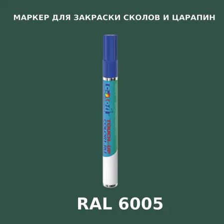 RAL 6005 МАРКЕР С КРАСКОЙ