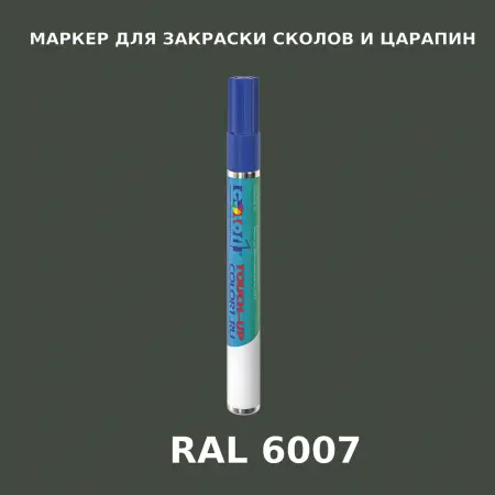 RAL 6007 МАРКЕР С КРАСКОЙ