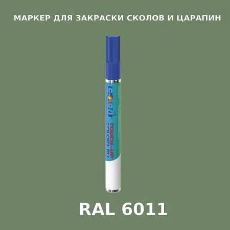 RAL 6011 МАРКЕР С КРАСКОЙ