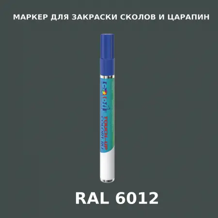 RAL 6012 МАРКЕР С КРАСКОЙ