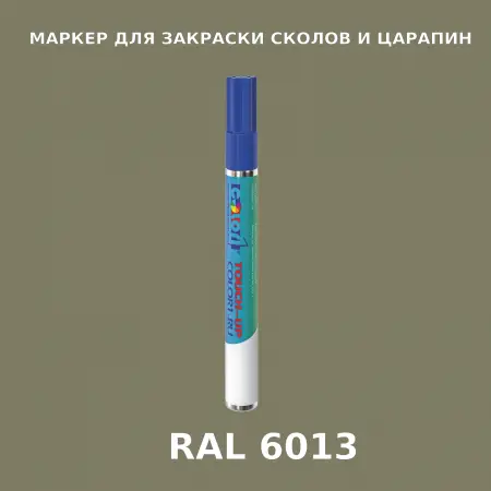 RAL 6013 МАРКЕР С КРАСКОЙ