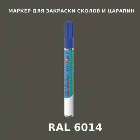 RAL 6014 МАРКЕР С КРАСКОЙ