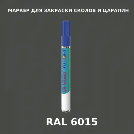 RAL 6015 МАРКЕР С КРАСКОЙ