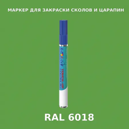 RAL 6018 МАРКЕР С КРАСКОЙ