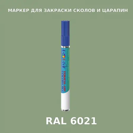 RAL 6021 МАРКЕР С КРАСКОЙ
