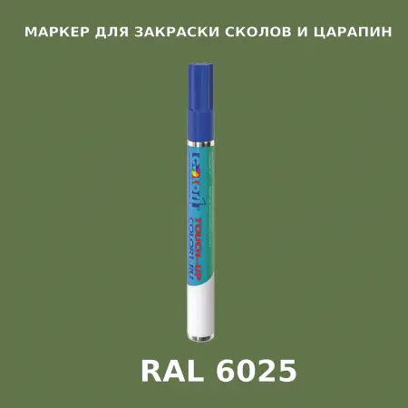 RAL 6025 МАРКЕР С КРАСКОЙ