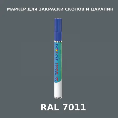 RAL 7011 МАРКЕР С КРАСКОЙ
