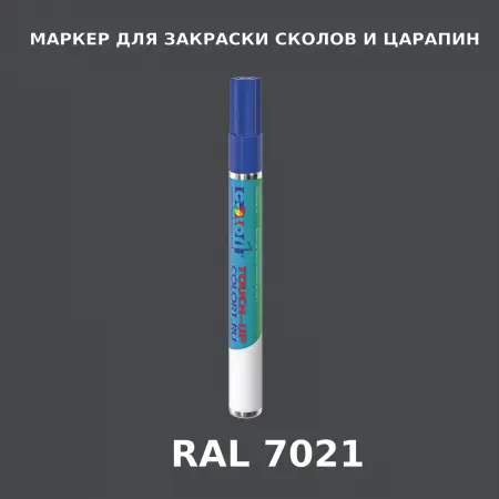 RAL 7021 МАРКЕР С КРАСКОЙ