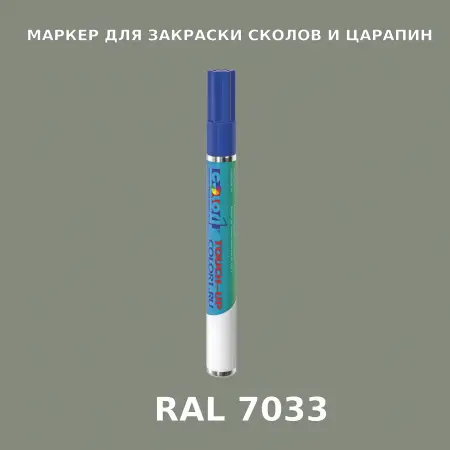 RAL 7033 МАРКЕР С КРАСКОЙ