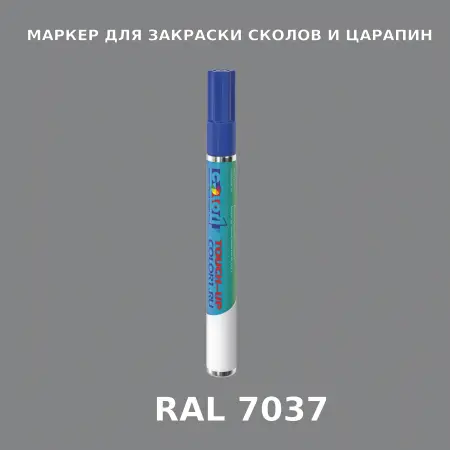 RAL 7037 МАРКЕР С КРАСКОЙ