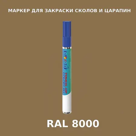 RAL 8000 МАРКЕР С КРАСКОЙ