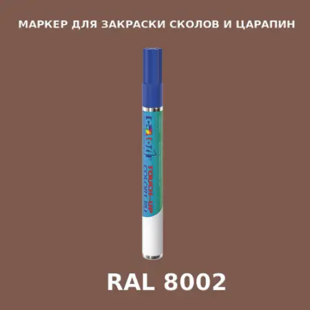 RAL 8002 МАРКЕР С КРАСКОЙ
