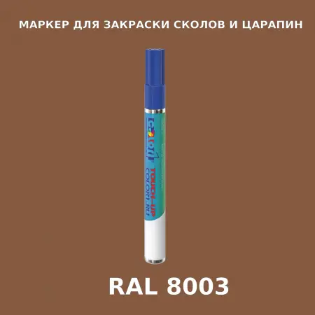 RAL 8003 МАРКЕР С КРАСКОЙ