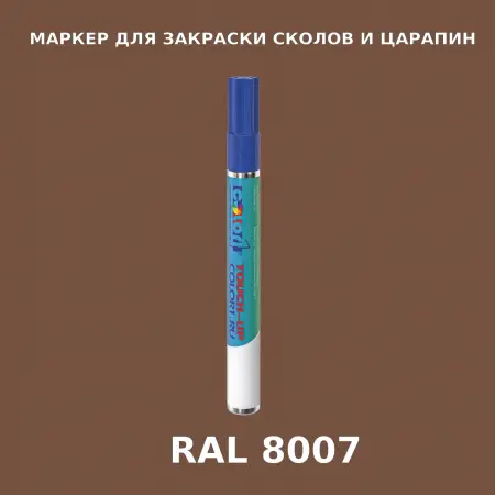 RAL 8007 МАРКЕР С КРАСКОЙ