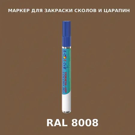 RAL 8008 МАРКЕР С КРАСКОЙ