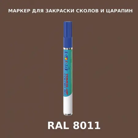 RAL 8011 МАРКЕР С КРАСКОЙ