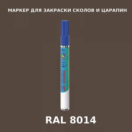 RAL 8014 МАРКЕР С КРАСКОЙ