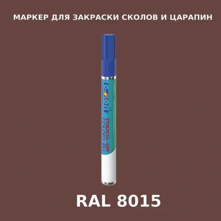 RAL 8015 МАРКЕР С КРАСКОЙ