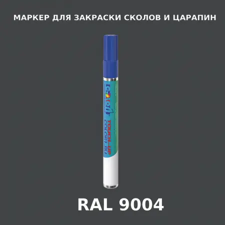 RAL 9004 МАРКЕР С КРАСКОЙ